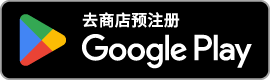 在 Google Play 预注册